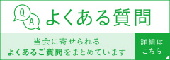 よくある質問へ