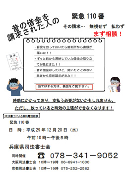 １２月２０日「昔の借金を請求された人の緊急１１０番」開催のお知らせ