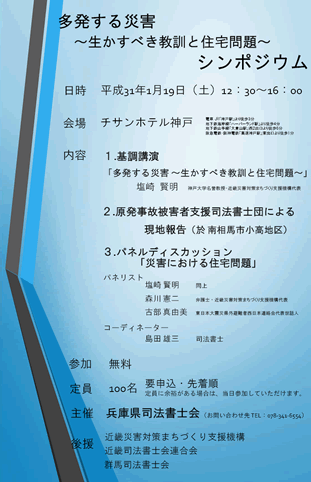 災害シンポジウム「多発する災害　-生かすべき教訓と住宅問題-」チラシ