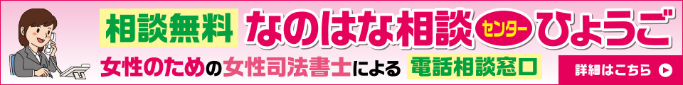 なのはな相談センターひょうご