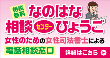 なのはな相談センターひょうご