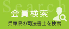 会員検索へのリンク