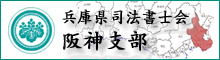 兵庫県司法書士会阪神支部