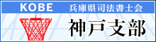 兵庫県司法書士会神戸支部