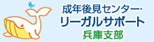 成年後見センターリーガルサポート