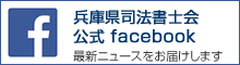 兵庫県司法書士会 公式facebook