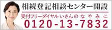 相続登記相談センター開設