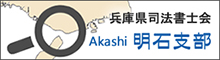 兵庫県司法書士会明石支部