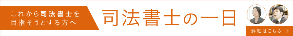 司法書士の一日