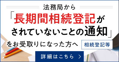 『長期間相続登記がされていないことの通知』をお受取りになった方へ