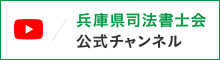 兵庫県司法書士会 Youtubeチャンネル