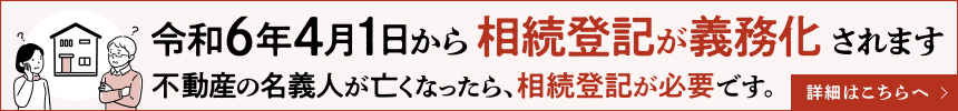 相続登記義務化